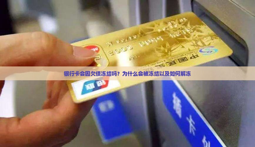 银行卡会因欠债冻结吗