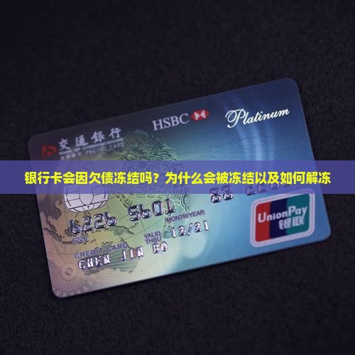 银行卡会因欠债冻结吗