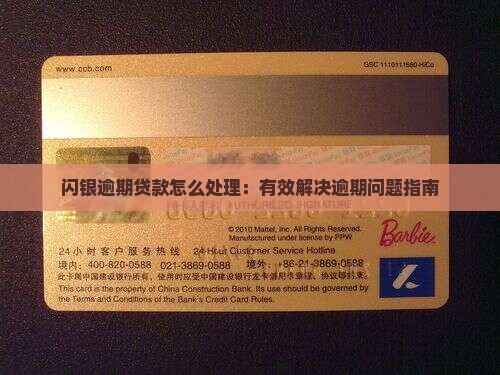 闪银逾期贷后处理措施