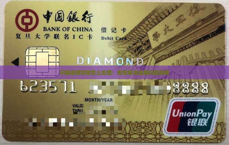 闪银逾期贷后处理措施