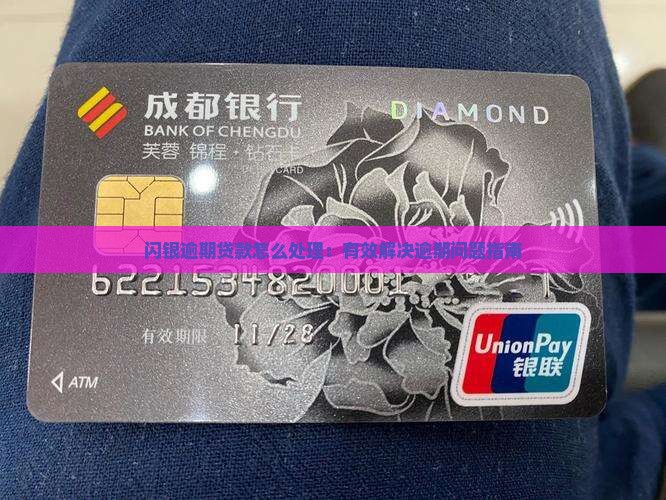 闪银逾期贷后处理措施