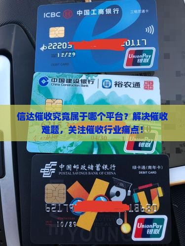 信达催收是哪个平台的