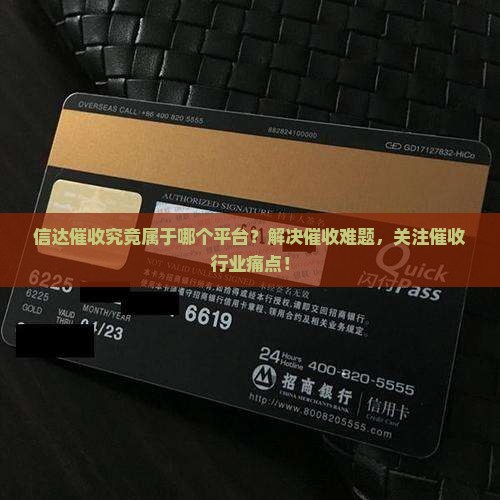 信达催收是哪个平台的