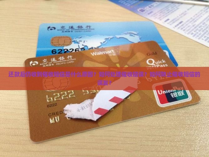 还款了还有催收短信该怎么办