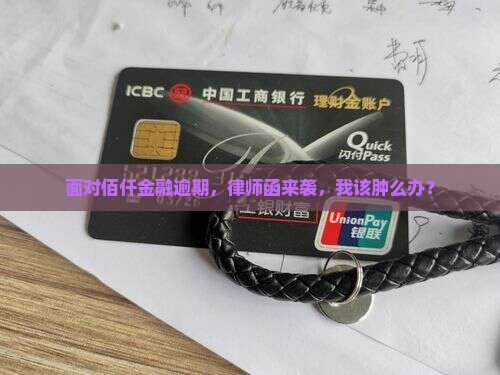 佰仟金融逾期律师函应该如何处理