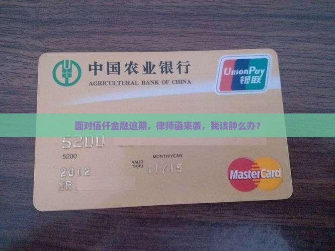 佰仟金融逾期律师函应该如何处理