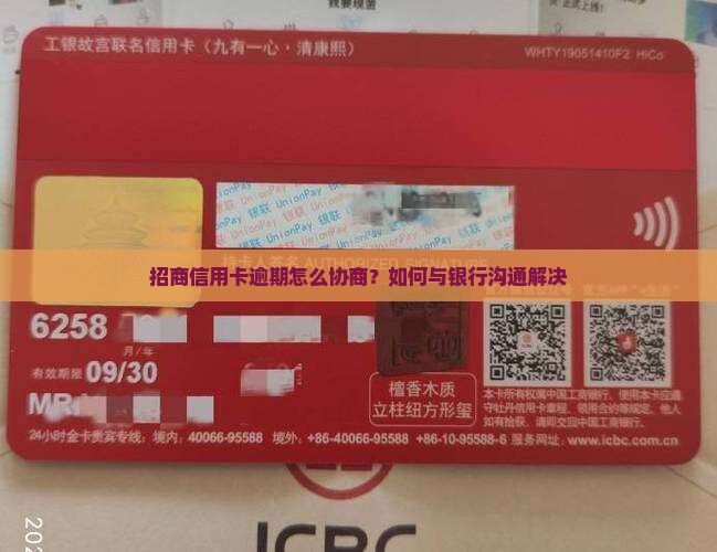 招商信用卡逾期很难协商吗应该如何解决