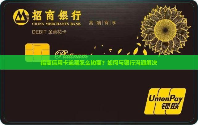 招商信用卡逾期很难协商吗应该如何解决