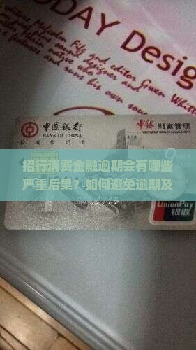 招行消费金融逾期后果严重吗
