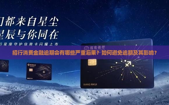 招行消费金融逾期后果严重吗