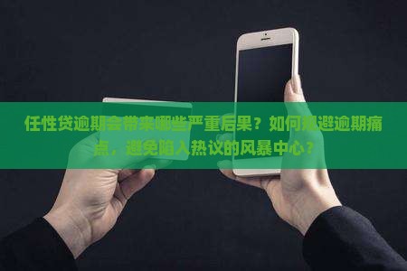 任性贷逾期后果