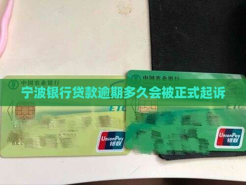 宁波银行借款逾期后多久会被起诉