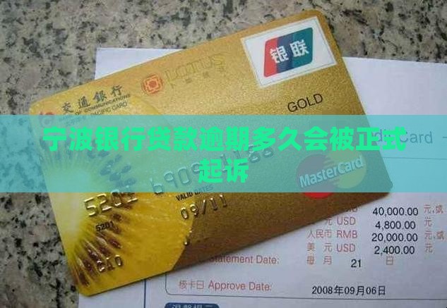 宁波银行借款逾期后多久会被起诉