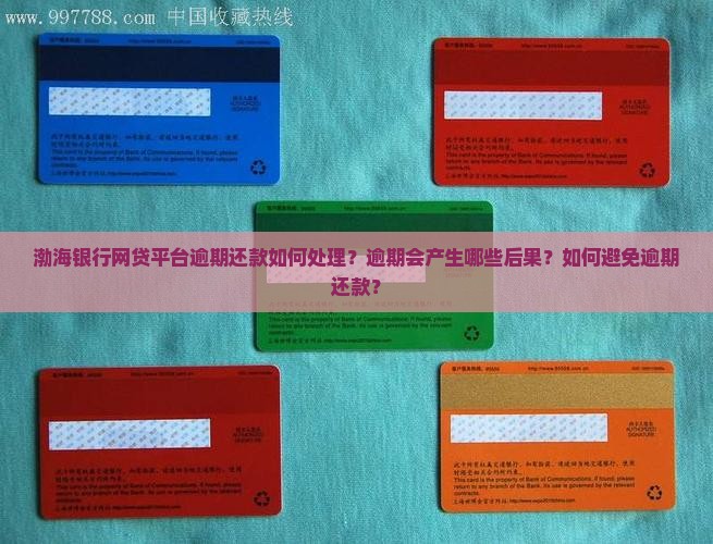 渤海银行网贷平台逾期应该如何处理