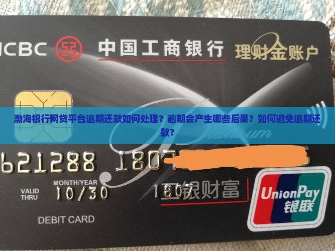 渤海银行网贷平台逾期应该如何处理