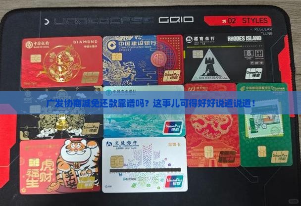 广发协商减免还款是真的吗需要注意什么