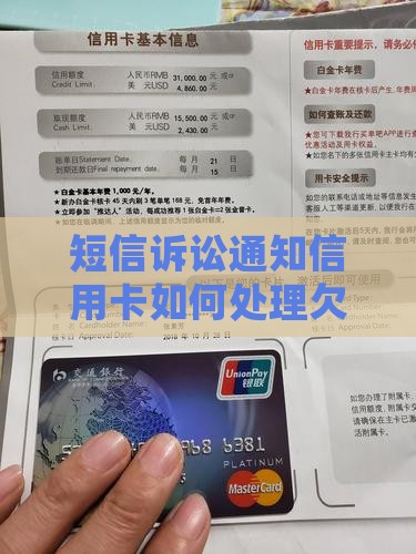 短信诉讼通知信用卡如何处理