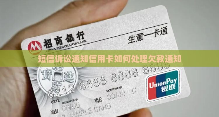 短信诉讼通知信用卡如何处理