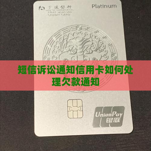 短信诉讼通知信用卡如何处理