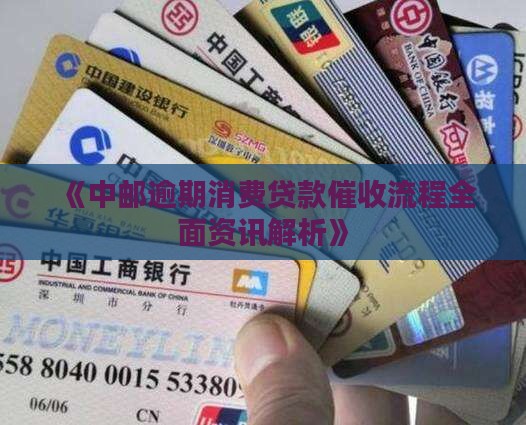 中邮邮你贷催收流程解析