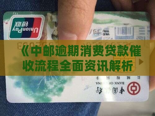 中邮邮你贷催收流程解析