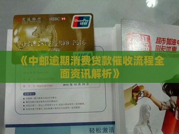 中邮邮你贷催收流程解析