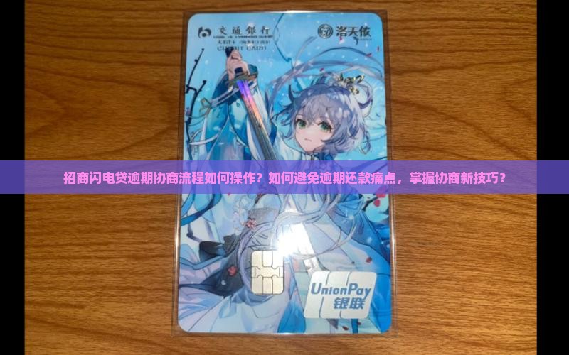 招商闪电贷逾期协商流程是怎样的
