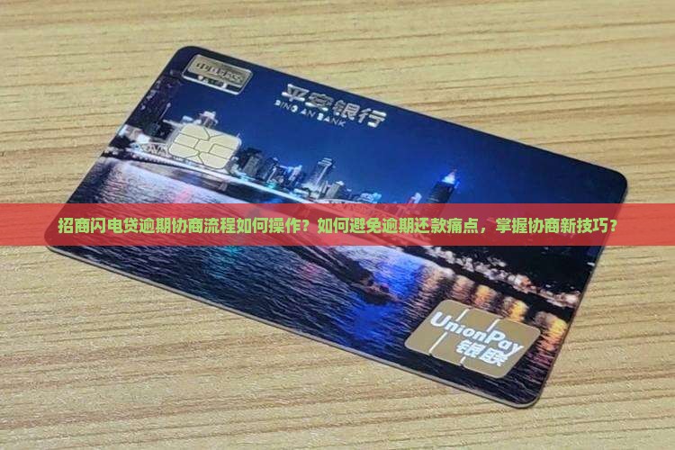 招商闪电贷逾期协商流程是怎样的