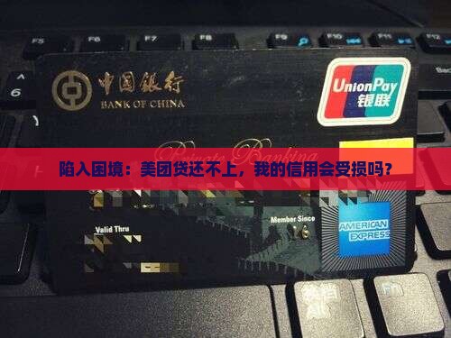 美团贷无力偿还会影响征信吗