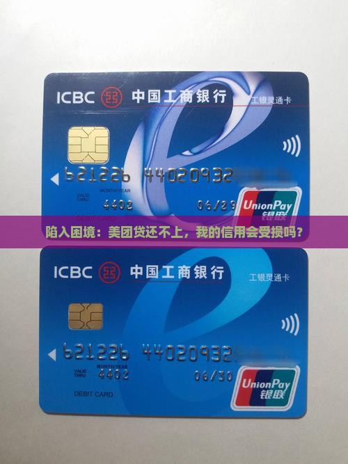 美团贷无力偿还会影响征信吗