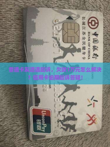 招行信用卡欠款被起诉了怎么办