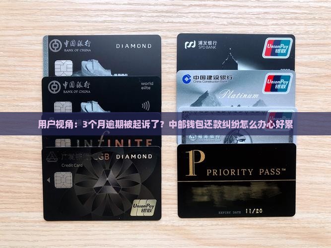 中邮钱包逾期起诉案例
