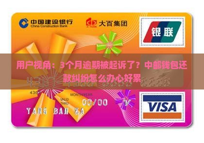 中邮钱包逾期起诉案例