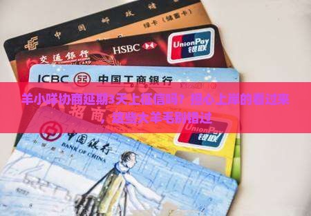 羊小咩协商延期3天上征信吗需注意哪些事项