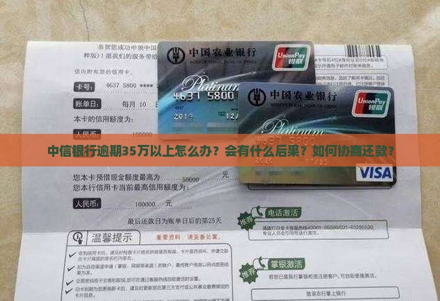 中信银行逾期35万以上如何处理