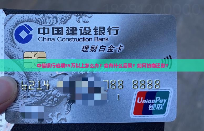 中信银行逾期35万以上如何处理