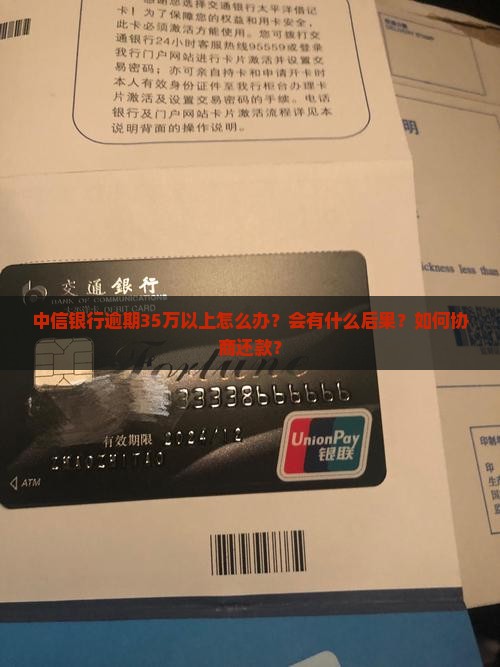 中信银行逾期35万以上如何处理