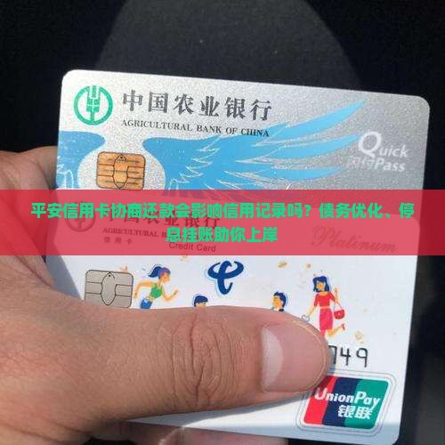 平安信用卡协商还款会影响信用记录吗