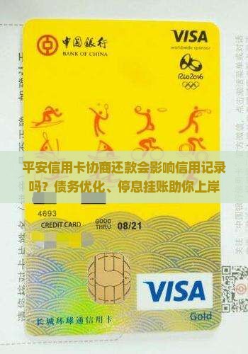 平安信用卡协商还款会影响信用记录吗