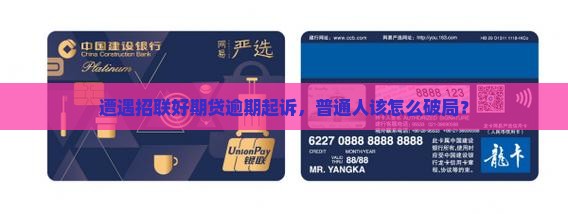 招联好期贷逾期被起诉案例怎样解决