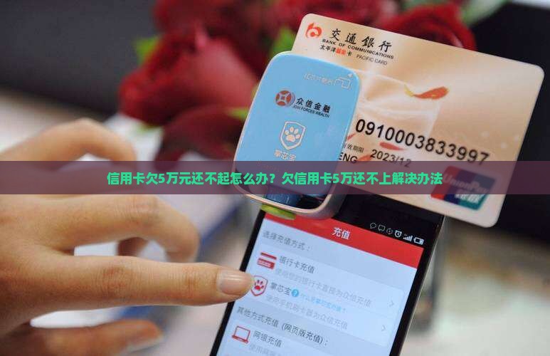 信用卡欠5万元还不起怎么办
