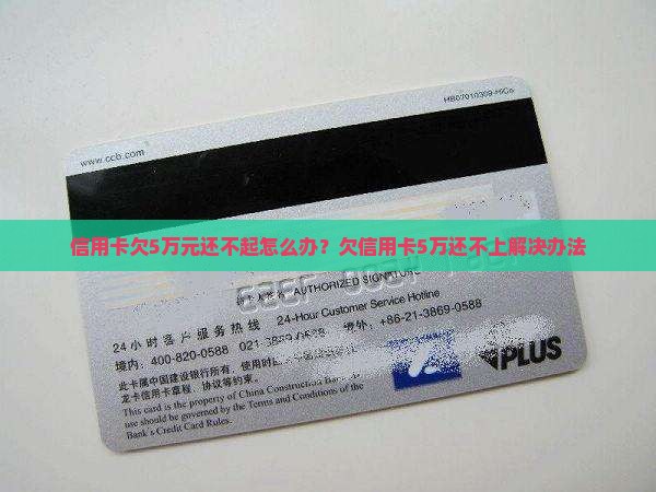 信用卡欠5万元还不起怎么办