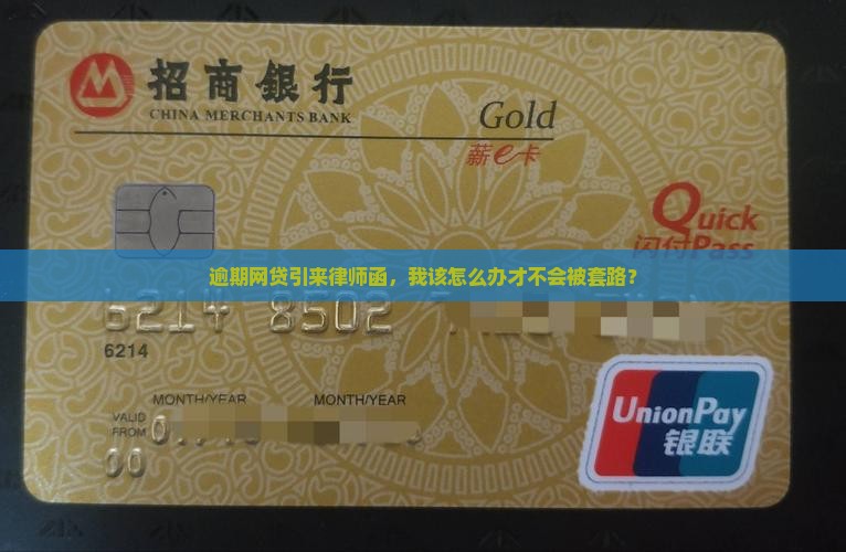 网贷逾期收到律师函该怎么办