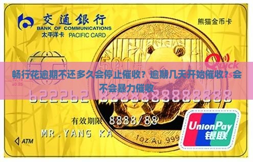畅行花逾期不还多久会停止催收