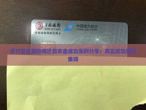 支付宝协商还款本金有成功案例吗
