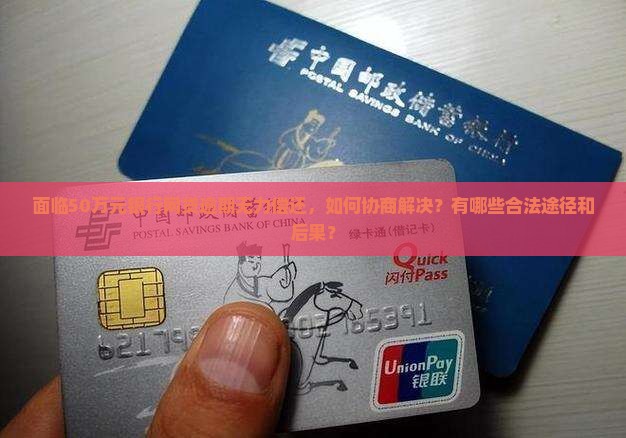 欠银行网贷50w无力偿还如何处理