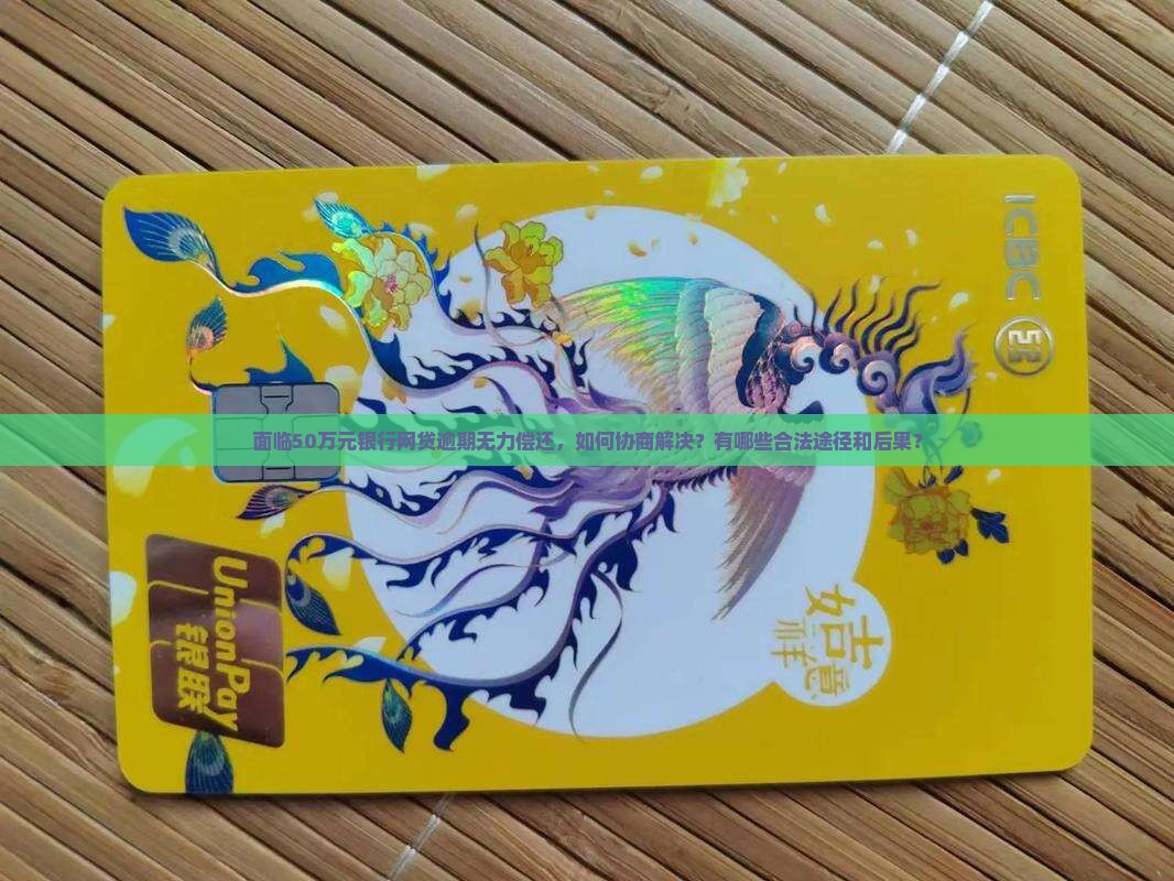 欠银行网贷50w无力偿还如何处理