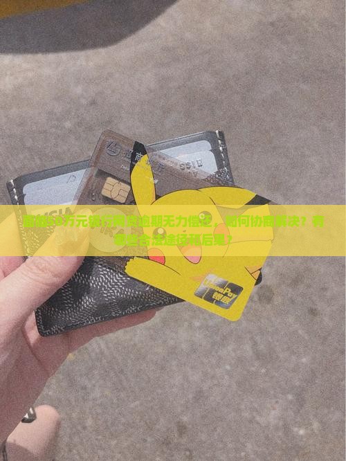 欠银行网贷50w无力偿还如何处理