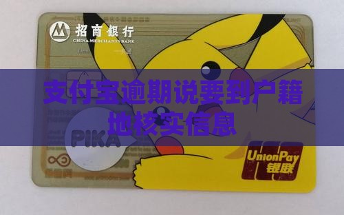 支付宝逾期说要到户籍地