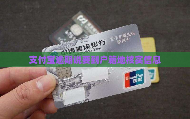 支付宝逾期说要到户籍地